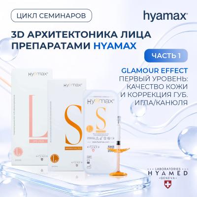 Цикл семинаров «3D архитектоника лица препаратами HYAMAX. Часть 1. Glamour effect. Первый уровень: качество кожи и коррекция губ. Игла/канюля»