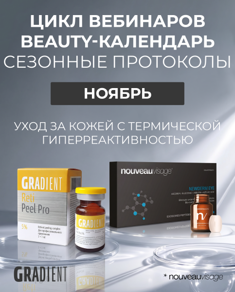 Цикл вебинаров "Beauty-календарь. Сезонные протоколы" Ноябрь: уход за кожей с термической гиперреактивностью